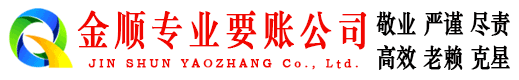 头屯河金顺收债公司